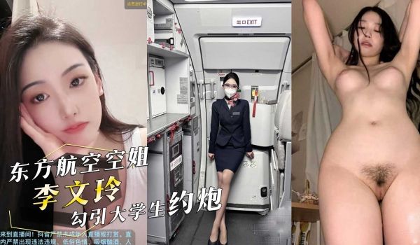 真实投稿！东方航空空姐『李文玲』在深圳勾引大学生