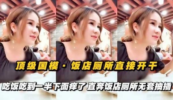 网曝顶级国模，饭店厕所直接开干