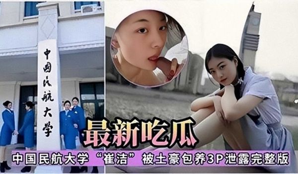 最新吃瓜中国民航大学崔洁被土豪包养3p泄露完整版