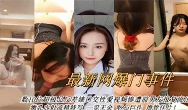 最新网曝门事件，数10位超极品反差婊性爱视频遭前