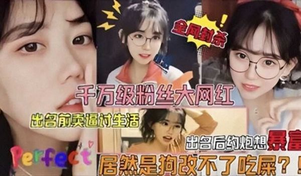 千万级粉丝大网红，出名前卖逼讨生活1