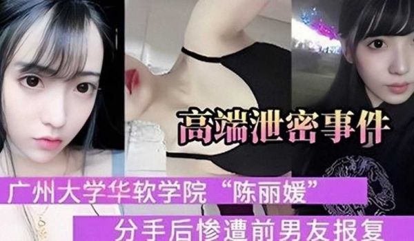 网曝泄密，广州大学华软学院陈丽媛，分手后惨遭前男