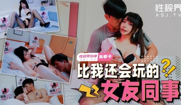 性视界xsjtc08比我还会玩的女友同事