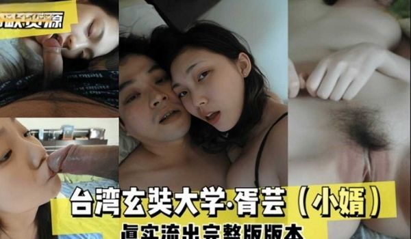台湾玄奘大学胥芸真实流出完整版版本