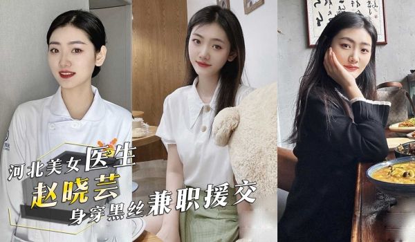 河北秦皇岛市中医医院美女医生『赵晓芸』身穿黑丝兼