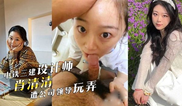 中铁三建设计师『肖清清』遭公司领导玩弄视频曝光！