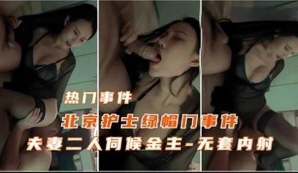 北京护士绿帽门事件，夫妻二人伺候金主1