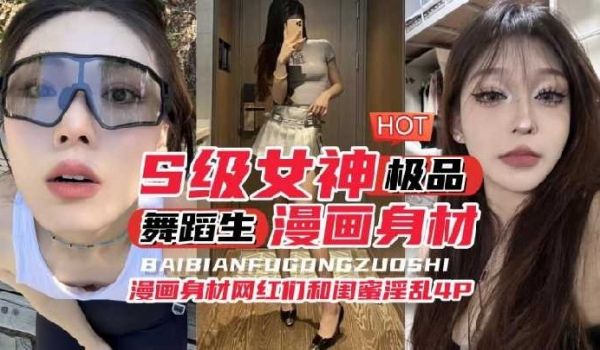 s级女神极品，漫画身材网红门和闺蜜淫乱4p