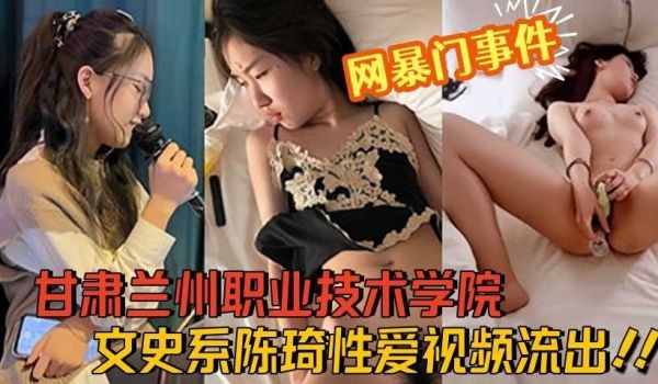 甘肃兰州职业技术学院文史系陈琦性爱视频流出1