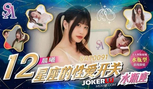 国际传媒SAT0091-十二星座的性爱开关EP1