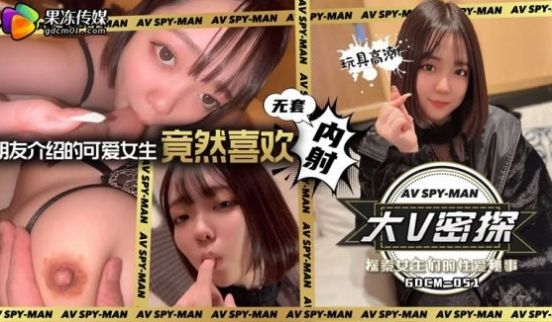 果冻传媒GDCM-051-大V密探之探索女生们的