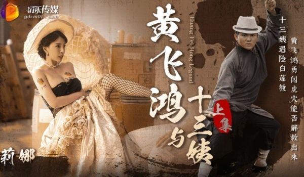果冻传媒GDCM-052-黄飞鸿与十三姨上集