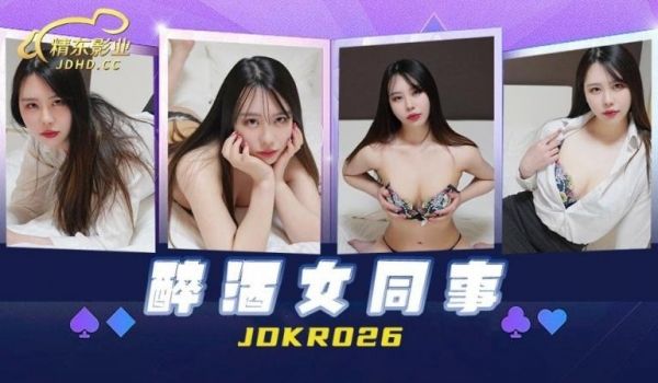 精东影业JDKR026-醉酒女同事