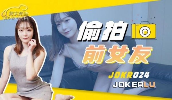 精东影业JDKR024-偷拍前女友