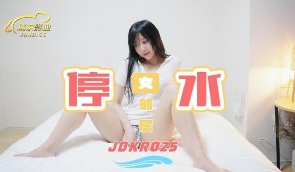 精东影业JDKR025-停水女邻居