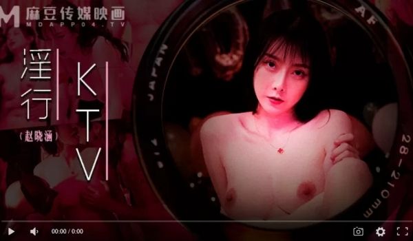 淫行KTVMDWP-0033婚前淫欢杂交夜-赵晓