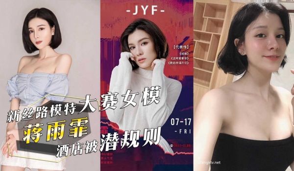 新丝路模特大赛女模『蒋雨霏』 酒店被潜规则，视频