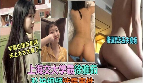 上海交大学霸徐雅茹私拍视频泄露事件