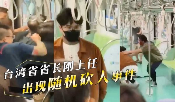 台湾省省长刚上任，出现随机砍人事件，不用射飞弹，
