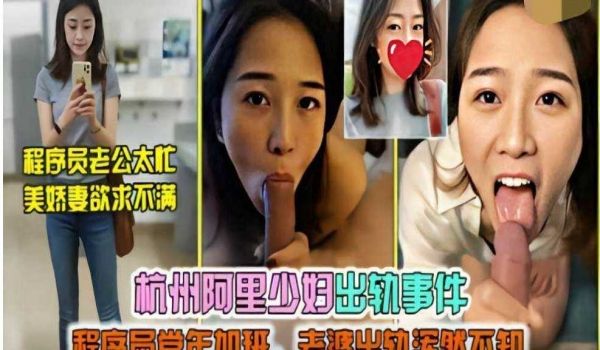 杭州阿里少妇出轨事件，程序员常年加班，老婆出轨浑