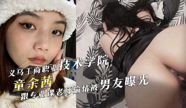 义乌工商职业技术学院童余茜跟专业课老师偷情被男友