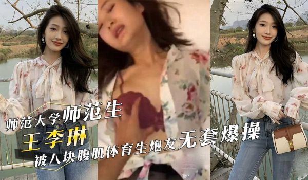 华中师范大学师范生『王李琳』穿着黑丝被八块腹肌体