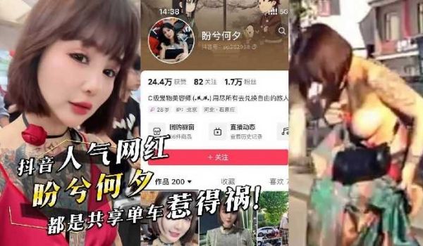 抖音人气网红盼兮何夕都是共享单车惹的祸