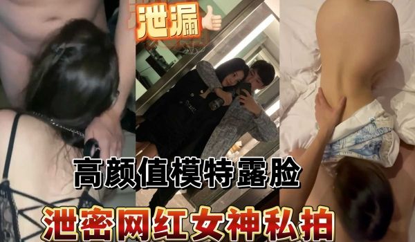 泄密网红高颜值模特露脸私拍