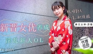 放浪传媒FX-0001-新晋女优养成-苏璇