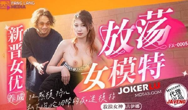 放浪传媒FX-0005-放荡女模特-古伊娜