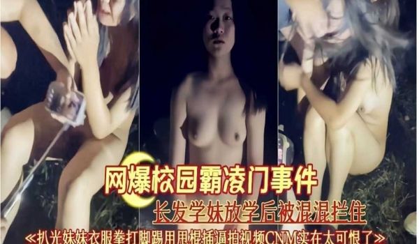 网曝校园霸凌门事件长发学生妹放学被混混拦住
