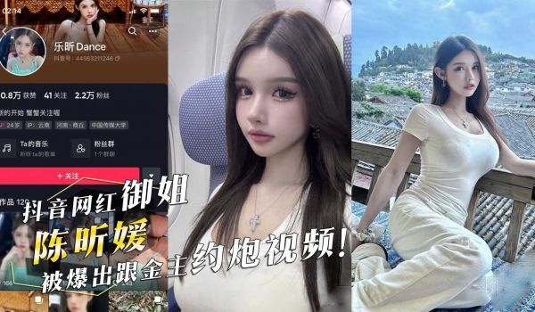 抖音网红御姐『陈昕媛』被爆出跟金主约炮视频！