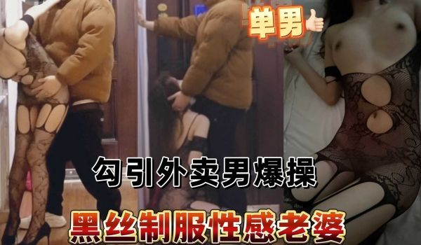 黑丝制服性感老婆勾引外卖男爆操