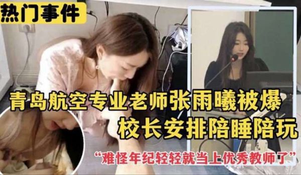 青岛航空专业老师张雨曦被爆出_被校长安排陪其他领