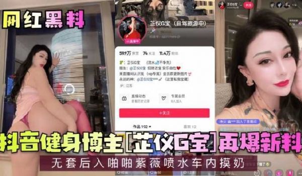 抖音健身博主再爆新料无套后入啪啪车内摸奶
