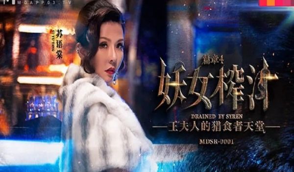MDSR-0001-4妖女榨汁篇章4-苏语棠 管