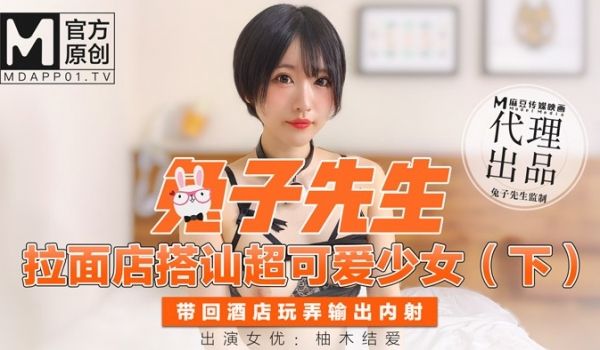 兔子先生拉面店搭讪超可爱少女（下）带回酒店玩弄输