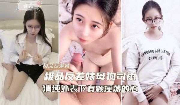 网曝极品反差婊母狗司雨清纯外表下有颗淫荡的心