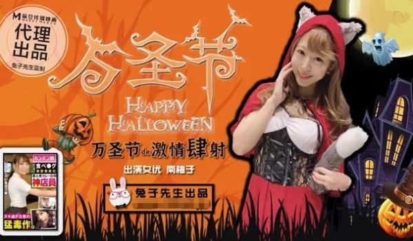 兔子先生万圣节的激情四射