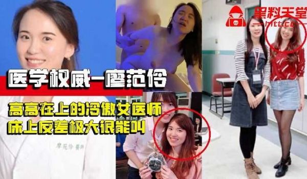 高高在上的冷傲女医师床上反差极大很能叫