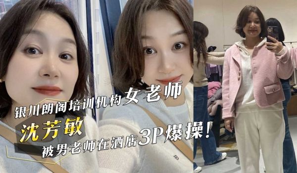 网曝门事件！银川朗阁培训机构女老师『沈芳敏』在同
