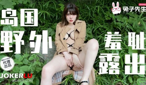 兔子先生TZ-123岛国野外羞耻露出