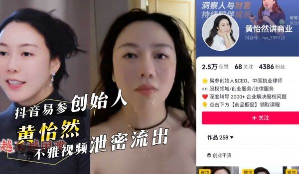 抖音易参创始人『黄怡然 』被颜射！不雅视频泄密网