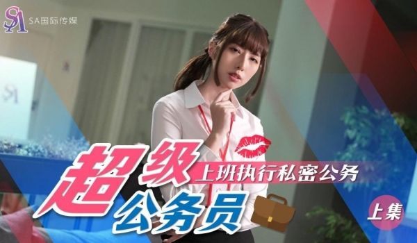 SA国际传媒SAT0076-超级公务员01