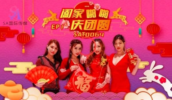 SA国际传媒SAT0064-阖家啪啪庆团贺EP1