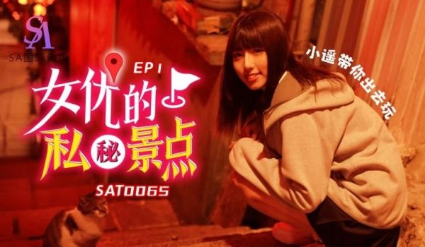 SA国际传媒SAT0065-女优私密景点EP1