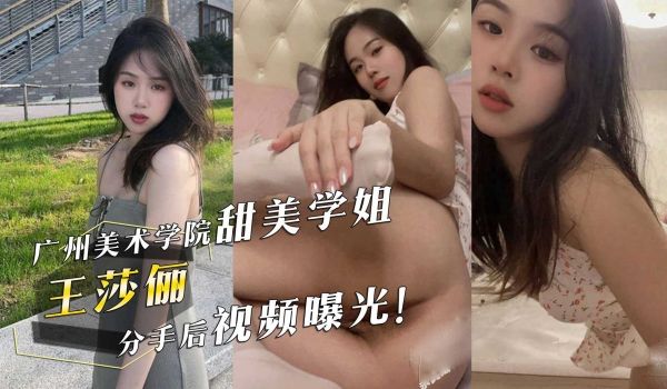 广州美术学院甜美学姐『王莎俪』的惊人反差！床上撅