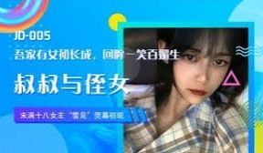 精东传媒最新两部合集-精东传媒之叔叔与侄女