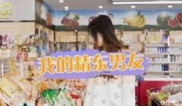 精东传媒三部合集-我的精东男友-苏小小