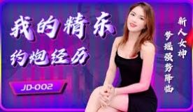 精东传媒三部合集-我的约炮经历-白晶晶